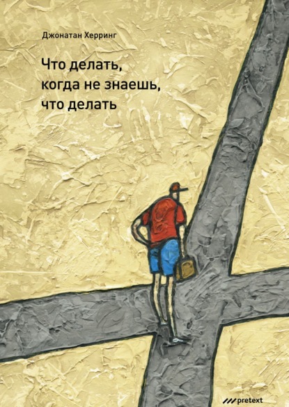 Книга Джонатан Херринг, Анна Сацевич, Даниил Крылов Что делать, когда не знаешь, что делать