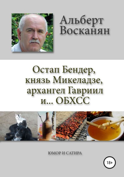 Книга Альберт Завенович Восканян, Ашот Бегларян, Анжелика Захарян, Виктория Восканян, Жанна Аванесян Остап Бендер, князь Микеладзе, архангел Гавриил и…ОБХСС