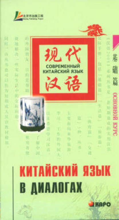 Книга Лю Юаньмань Китайский язык в диалогах. Основной курс
