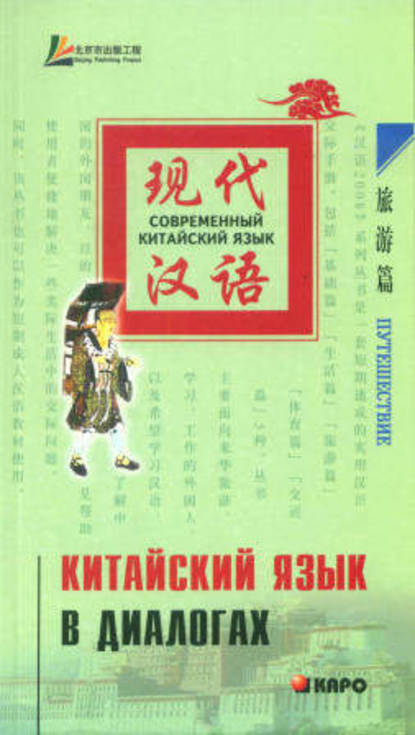 Книга Лю Юаньмань Китайский язык в диалогах. Путешествие