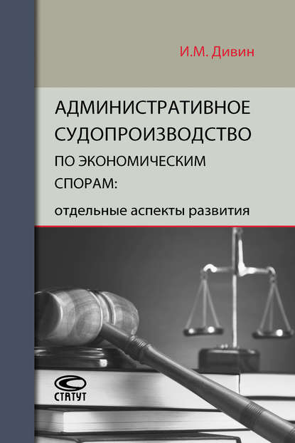 Книга И. М. Дивин, Игорь Михайлович Дивин Административное судопроизводство по экономическим спорам: отдельные аспекты развития