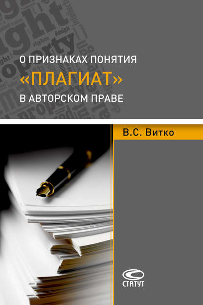 Книга Вячеслав Станиславович Витко, В. С. Витко О признаках понятия «плагиат» в авторском праве