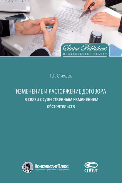 Книга Т. Г. Очхаев, Тимур Геннадьевич Очхаев Изменение и расторжение договора в связи с существенным изменением обстоятельств
