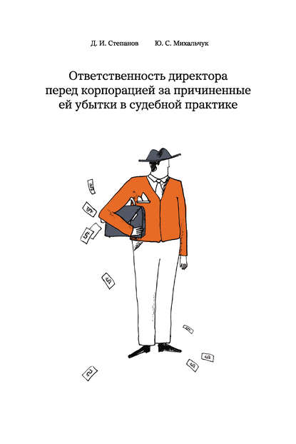 Книга Дмитрий Степанов, Дмитрий Иванович Степанов, Юлия Сергеевна Михальчук Ответственность директора перед корпорацией за причиненные ей убытки в судебной практике