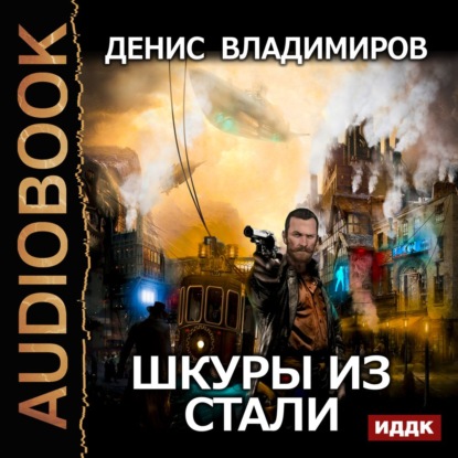 Книга Денис Владимиров,  Zz Joker Шкуры из стали