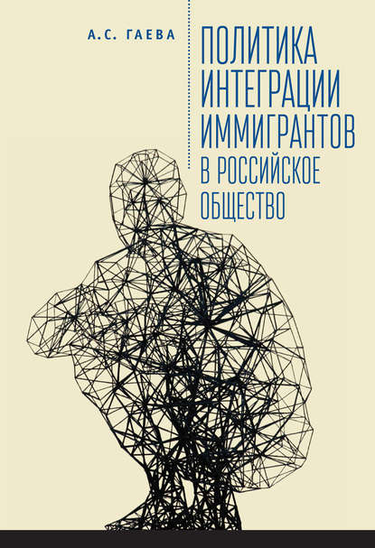 Книга Анастасия Сергеевна Гаева, А. С. Гаева Политика интеграции иммигрантов в российское общество