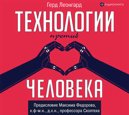 Книга Т. Ю. Глазкова, Герд Леонгард, Алексей Данков, А. О. Юрков, М. Ю. Килин Технологии против человека