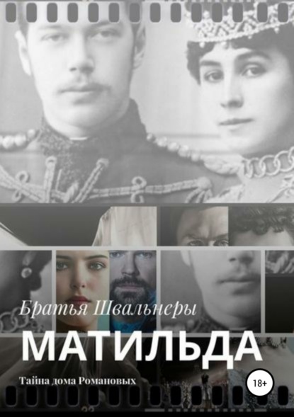 Книга Братья Швальнеры Матильда. Тайна дома Романовых