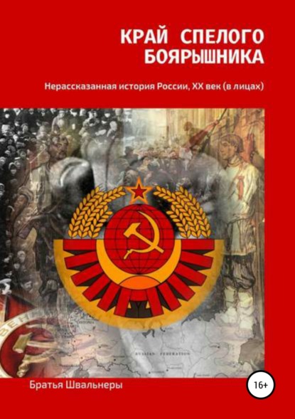 Книга Братья Швальнеры Край спелого боярышника: нерассказанная история России, ХХ век