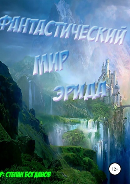 Книга Степан Павлович Богданов Фантастический мир Эрида