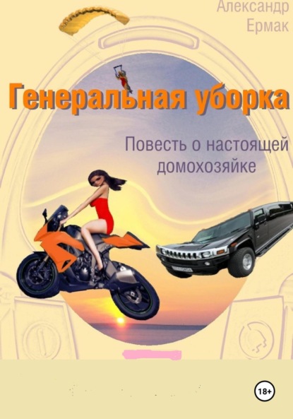 Книга Александр Николаевич Ермак Генеральная уборка
