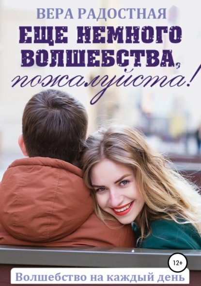 Книга Вера Николаевна Радостная Еще немного волшебства, пожалуйста!