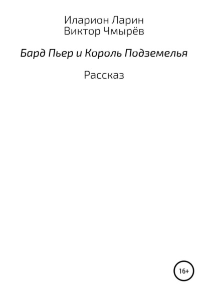 Книга Иларион Филиппович Ларин, Виктор Иванович Чмырёв Бард Пьер и Король Подземелья