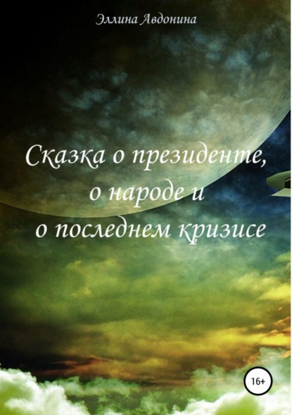 Книга Эллина Авдонина Сказка о президенте, о народе и о последнем кризисе