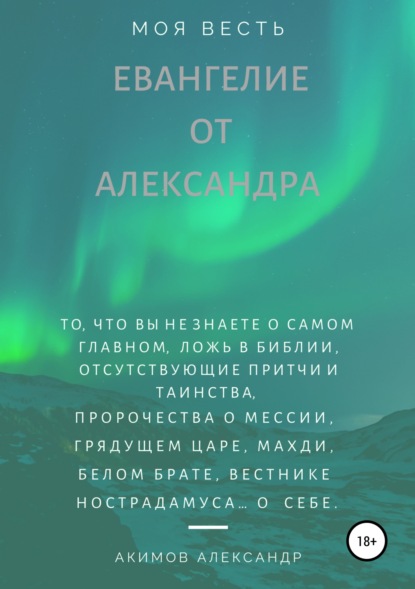 Книга Александр Александрович Акимов Евангелие от Александра (моя весть)
