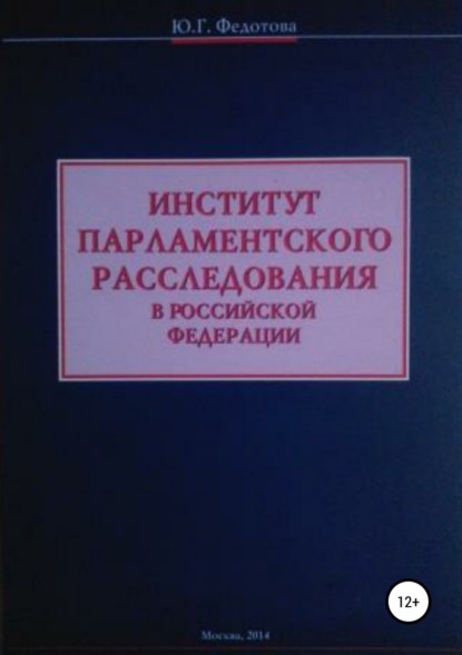Книга Юлия Григорьевна Федотова Институт парламентского расследования в Российской Федерации