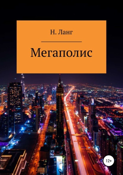 Книга Н. Ланг Мегаполис
