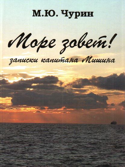 Книга Михаил Юрьевич Чурин, Михаил Чурин Море зовёт! Записки капитана Мишина