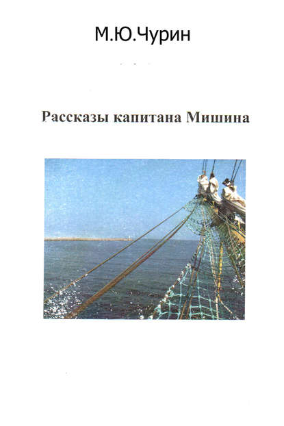 Книга Михаил Юрьевич Чурин, Михаил Чурин Рассказы капитана Мишина