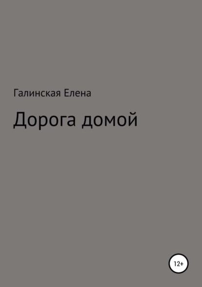 Книга Елена Юрьевна Галинская Дорога домой