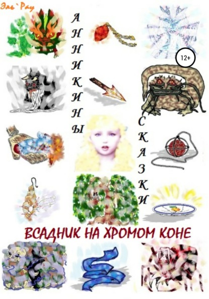 Книга  Эль`Рау, Эль`Рау Всадник на хромом коне