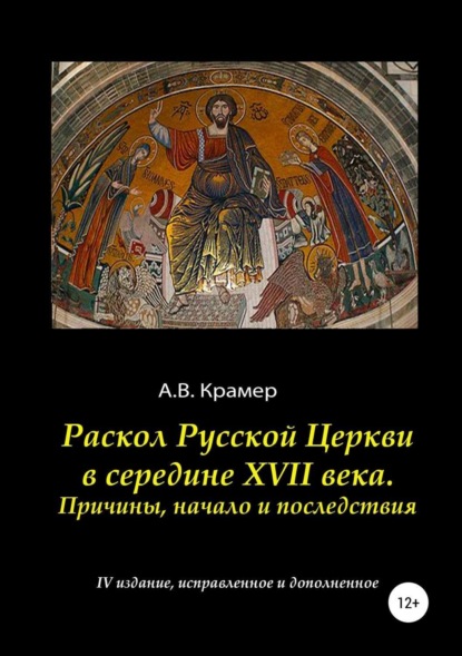 Книга Александр Владимирович Крамер Раскол Русской Церкви в середине XVII века
