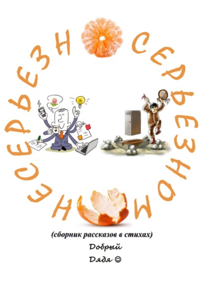 Книга Добрый Дядя Несерьёзно о серьёзном