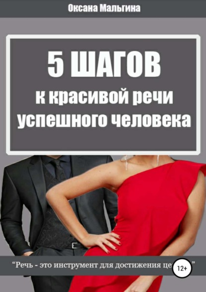 Книга Оксана Александровна Мальгина 5 Шагов к красивой речи успешного человека