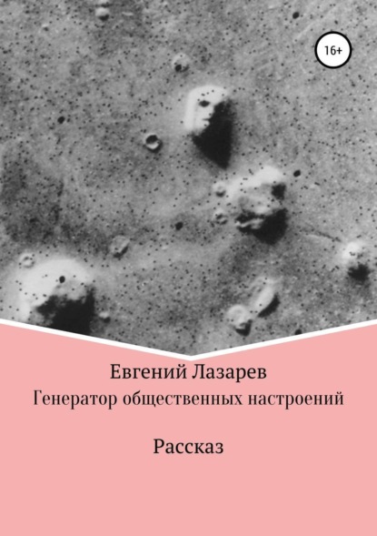 Книга Евгений Валерьевич Лазарев Генератор общественных настроений