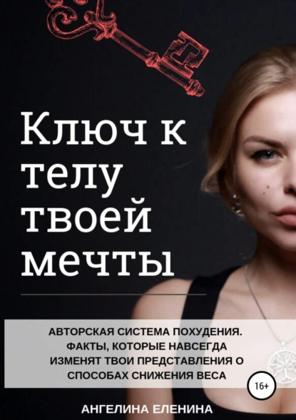 Книга Ангелина Еленина Ключ к телу твоей мечты