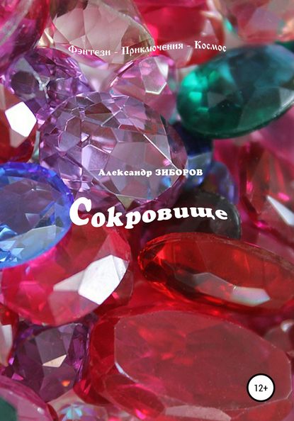 Книга Александр Зиборов Сокровище
