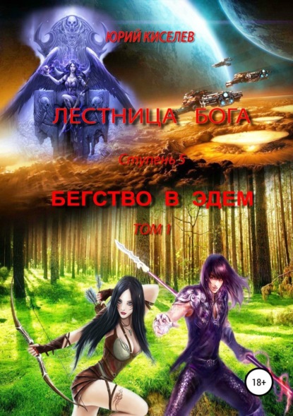 Книга Юрий Львович Киселев Лестница бога. Ступень 5. Бегство в Эдем. Том 1