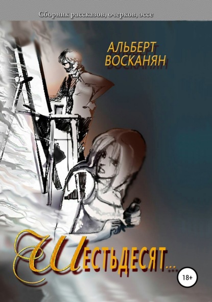Книга Альберт Завенович Восканян, Ашот Бегларян, Виктория Восканян, Лиана Кочарян, Мнацакан Азизян Шестьдесят…