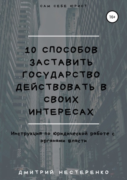 Книга Дмитрий Евгеньевич Нестеренко 10 способов заставить государство действовать в своих интересах