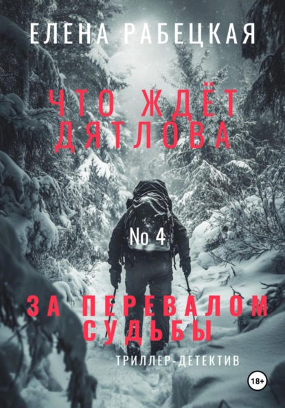 Книга Елена Рабецкая Что ждёт Дятлова за перевалом судьбы. Том 4. Завершение истории