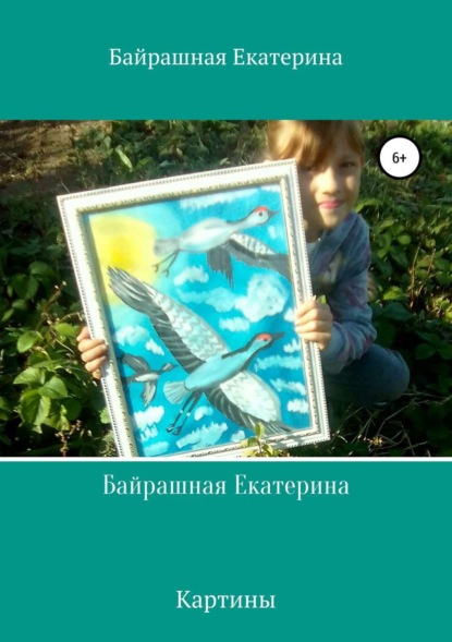 Книга Екатерина Сергеевна Байрашная Байрашная Екатерина
