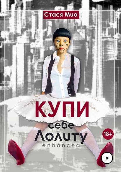 Книга Stasia Mio, Марина Маликова, Boris Datch Купи себе Лолиту enhanced