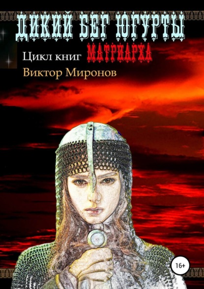 Книга Виктор Иванович Миронов Дикий бег Югурты