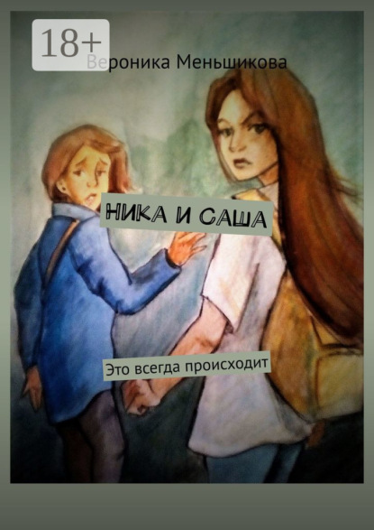 Книга Вероника Сергеевна Меньшикова Ника и Саша. Это всегда происходит