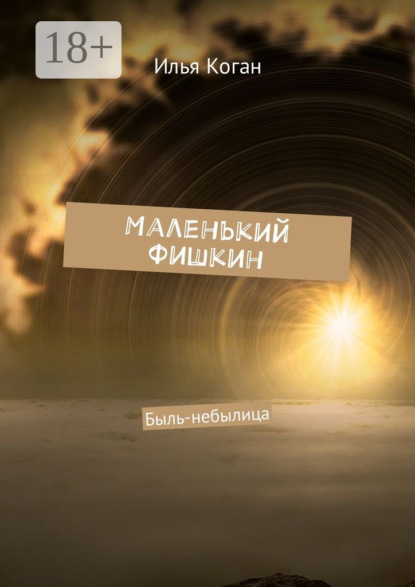 Книга Илья Коган Маленький Фишкин. Быль-небылица