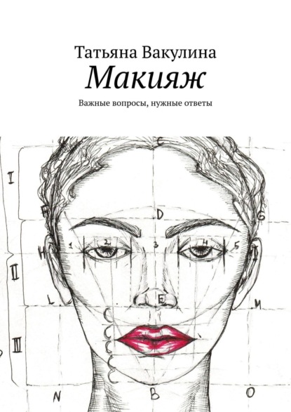 Книга Татьяна Вакулина Макияж. Важные вопросы, нужные ответы