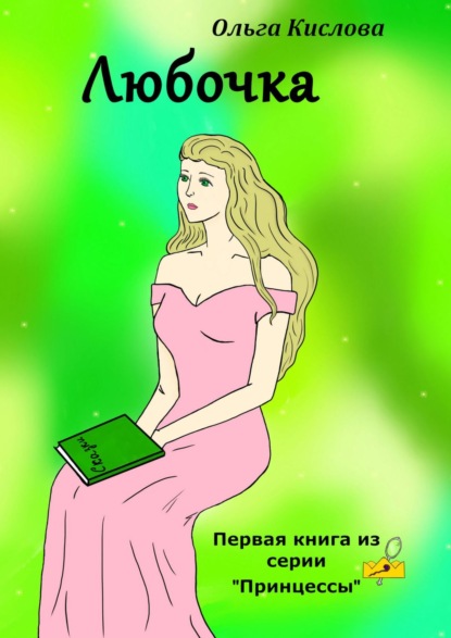 Книга Ольга Кислова Любочка. Первая книга из серии «Принцессы»