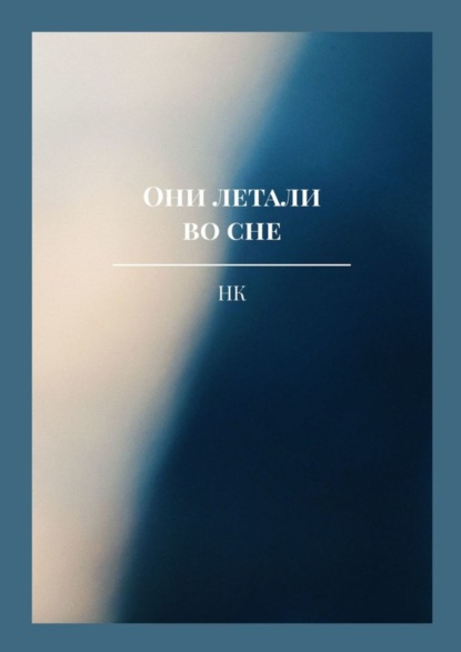 Книга НК,  НК Они летали во сне