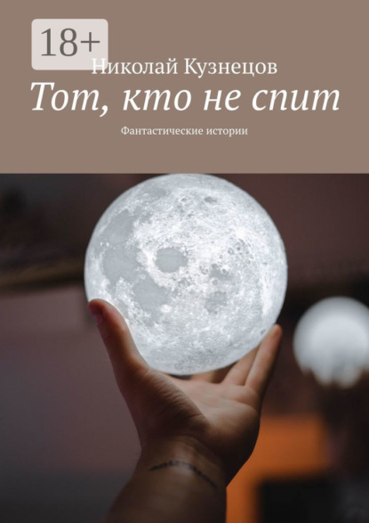 Книга Николай Викторович Кузнецов Тот, кто не спит. Фантастические истории