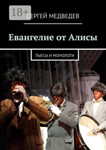 Книга Сергей Медведев Евангелие от Алисы. Пьесы и монологи