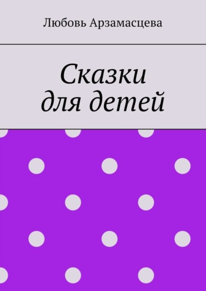 Книга Любовь Арзамасцева Сказки для детей