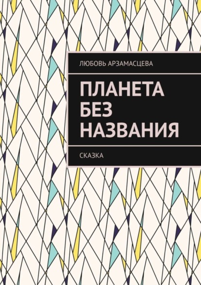 Книга Любовь Арзамасцева Планета без названия. Сказка