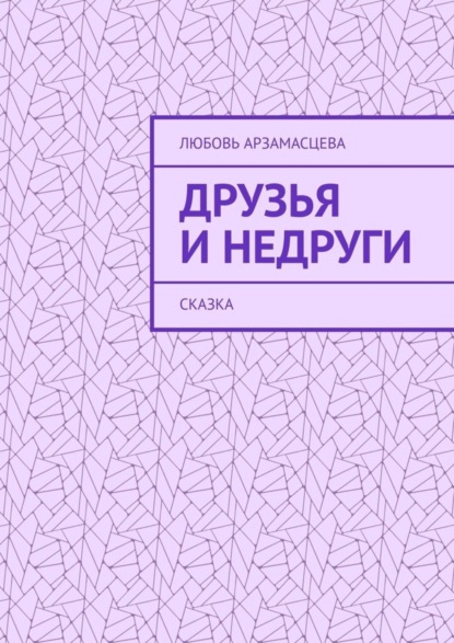Книга Любовь Арзамасцева Друзья и недруги. Сказка