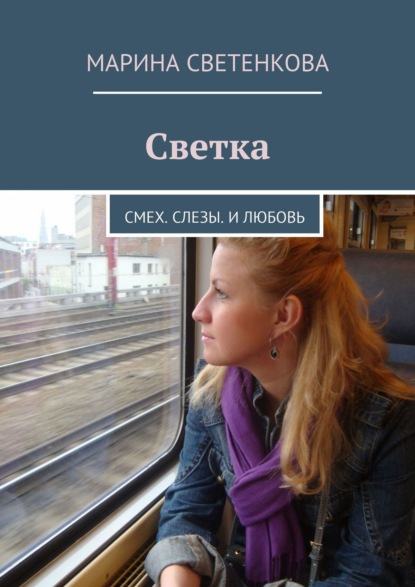Книга Марина Светенкова Светка. Смех. Слезы. И любовь