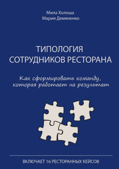 Книга Мила Холоша, Мария Демяненко Типология сотрудников ресторана. Как сформировать команду, которая работает на результат